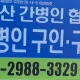 간병