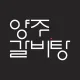 양주갈비탕