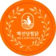 백선당