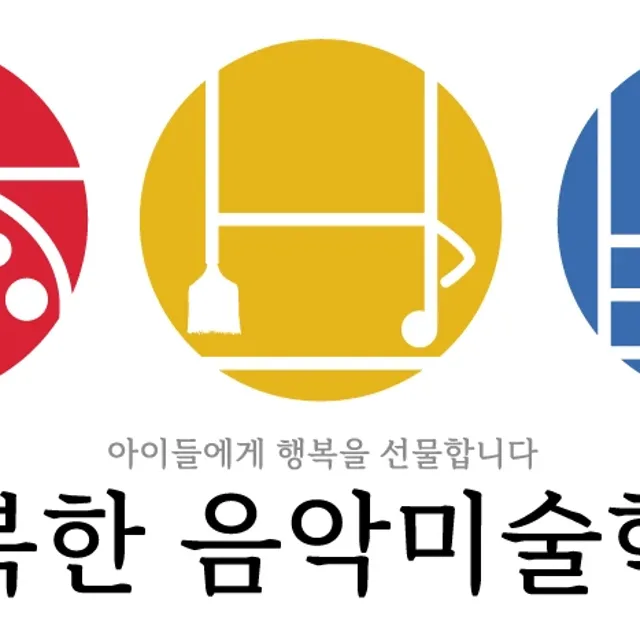 고산행복한음악미술학원