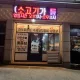 최대표갈비