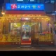 구읍뱃터조개구이2호점