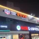 광장갈비