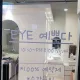 EYE예쁘다