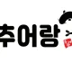 추어랑