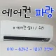 에어컨파랑