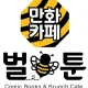 벌툰파리지앵김량장점