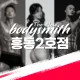 더뉴바디스미스흥동점