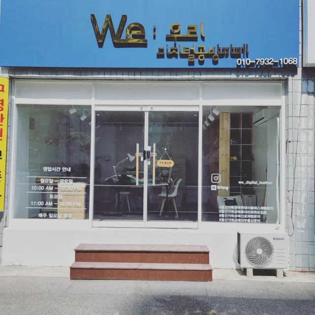 We디지털가죽공방
