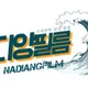 나디앙필름