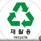 리싸이클