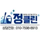 정클린