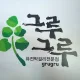 그루그루