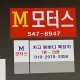 M모터스