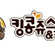 킹콩
