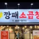 깡패소곱창