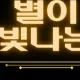 별이빛나는