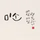 빙그레
