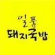 일품돼지국밥시지
