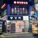 유빈양꼬치