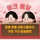 핑크용달