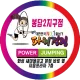 파워점핑줄넘기봉담2지구