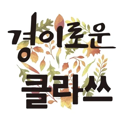 경이로운클라쓰