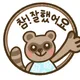 참잘했어요