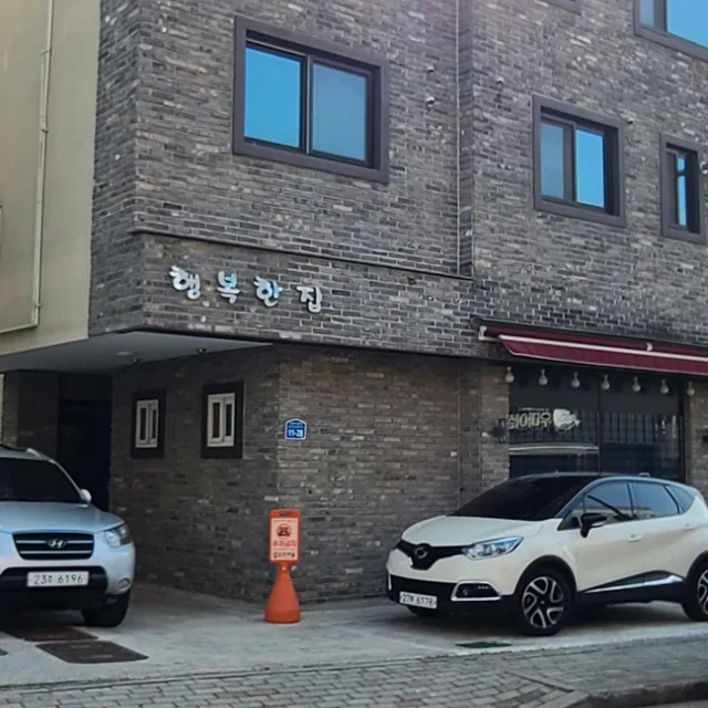 행복한집