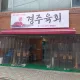 경주육회