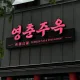 영춘주옥