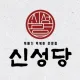 신성당
