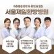 서울제일한방병원