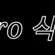 브로식당
