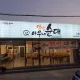 아우내순대