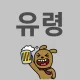유령