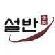 설반