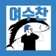 여수찬회포장전문점