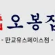오봉집판교유스페이스점