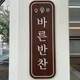 바른반찬