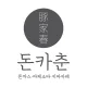 돈카춘기흥테라타워점