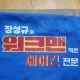 워크맨에어컨
