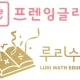 프렌잉글리시루리수학