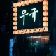 이자카야우규부천시청역점