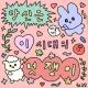 멋쟁이