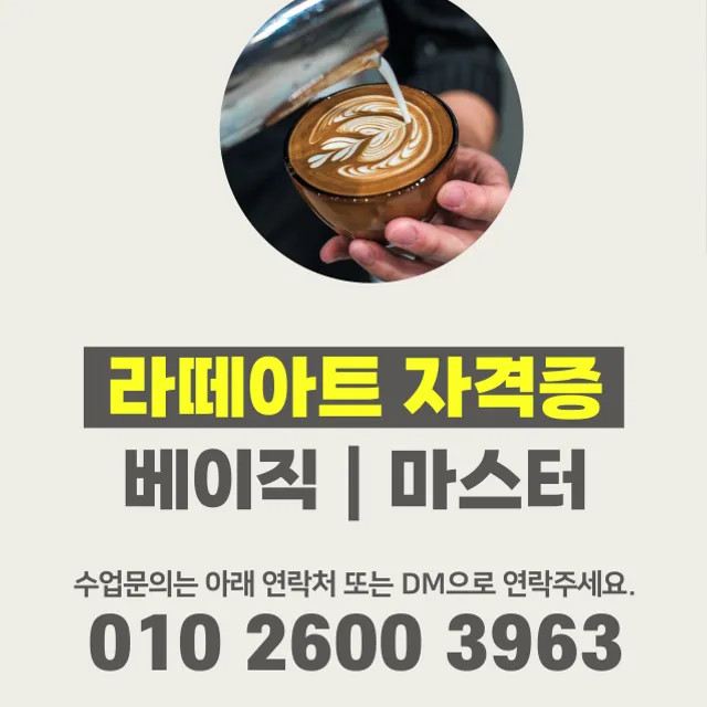 서울라떼아트교육