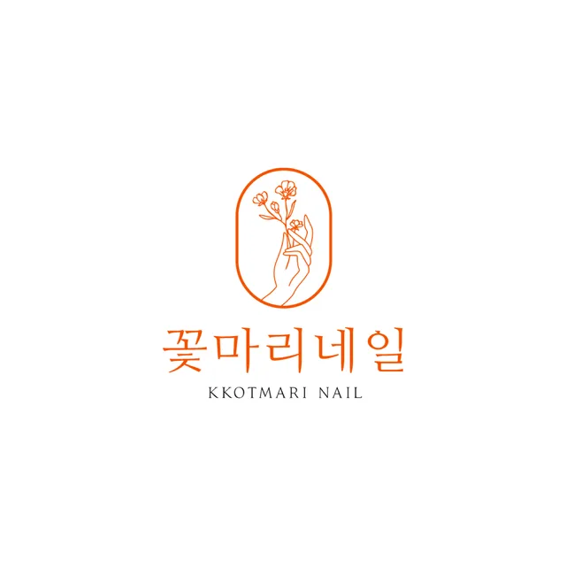 꽃마리네일