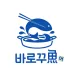 바로꾸어