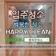 행복한청소