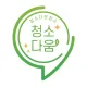 청소다움